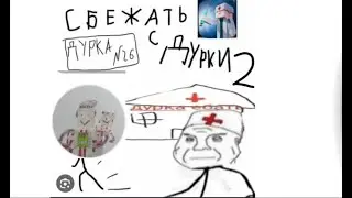 Я сбежал из дурки!!! Побег из дурки 2