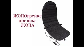 Обзор на китайский подогрев (накидки) сидений для автомобиля , спустя пару месяцев использования