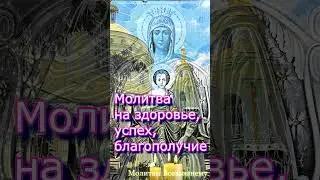 Молитва на здоровье, успех, благополучие #shorts