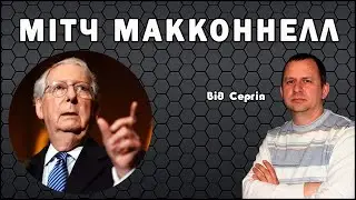 Мітч Макконнелл