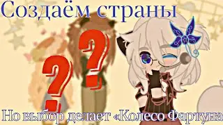 Создаём страны, но выбор делает «Колесо Фартуна»