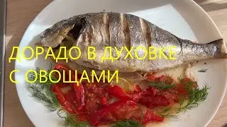 ДОРАДО в фольге с овощами В ДУХОВКЕ. ну очень вкусно!!!