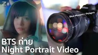 BTS ถ่าย Night Portrait Video / Nikon Z8