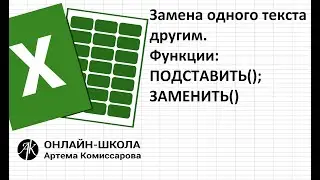 Функции ПОДСТАВИТЬ() и ЗАМЕНИТЬ(). Отличие и применение.