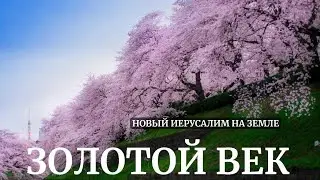 Золотой век.Новые технологии.Что будет с Крымом? Пророчество #матьмира #дама #царь #президент #жена
