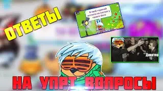 ОТВЕТЫ НА УПРТ ВОПРОСЫ|1 ЧАСТЬ|ШАРАРАМ