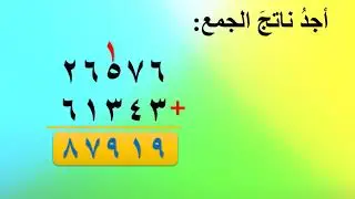 جمع عددين ضمن 99999 مع الحمل-الصف الثالث - الفصل الثاني