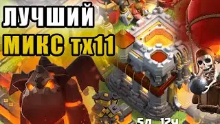 ЛУЧШИЙ МИКС ТХ11 В КЛЕШ ОФ КЛЕНС