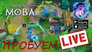 🔴AutoChess Moba 🔥 ДОТА В ТЕЛЕФОНЕ 🔥