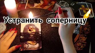 ✡МОЩНЫЙ РИТУАЛ НА УСТРАНЕНИЕ И УНИЧТОЖЕНИЕ СОПЕРНИЦЫ✡