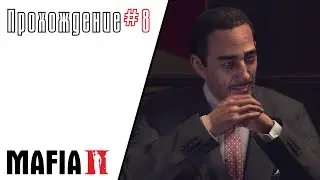 Mafia 2 прохождение #8... Разборка с Лукой