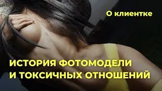 История клиентки, как ню фотомодель избавилась от токсичных отношений с помощью гипнотерапии