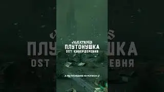 🎤ALBATROSS - Плутонушка (OST Кибердеревня)