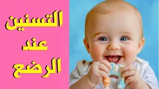 التسنين عند الرضع توقيته و اعراضه و تخفيف الم التسنين عند الرضع || تسنين سريع بدون ألم لطفلك الرضيع
