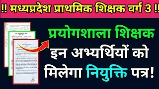 मप्र प्राथमिक शिक्षक वर्ग 3 | प्रयोगशाला शिक्षक इतने पदो पर मिलेगी नियुक्तियां 🎉 #varg_3