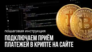 Как подключить приём платежей в крипте для сайта