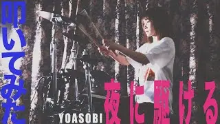 夜に駆ける叩いてみた！青空フミver. 【YOASOBI】