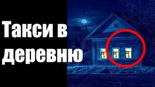 Страшные истории. Такси в деревню.