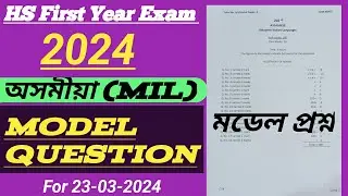 model question paper 2024 class 11 assamese mil|hs 1st year final exam 2024 assamese question paper