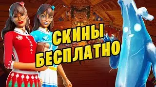 ⚠️ БЕСПЛАТНЫЕ СКИНЫ ФОРТНАЙТ ЗА ЗИМНИЙ ФЕСТИВАЛЬ ФОРТНАЙТ 2021