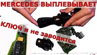 Мерседес ВЫПЛЕВЫВАЕТ ключ | НЕ ЗАВОДИТСЯ | ЛОмастер напаял, убегайте от таких мастеров!