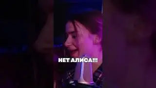 Алиса - нет!!!