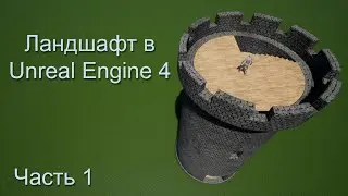 Делаю ландшафт в Unreal Engine 4. Часть 1.