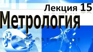 Метрология  Лекция №15 2013