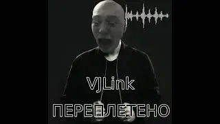 VJLINK - ПЕРЕПЛЕТЕНО mashup / мэшап / ai / ии / микс