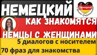 Немецкий язык. Немецкий разговорный для начинающих. BEKANNTSCHAFT -  ЗНАКОМСТВО. SPRECHEN A1