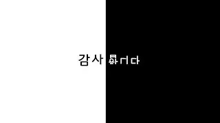 그동안 감사했습니다 .