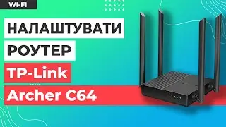 ✅ Налаштування роутера TP-Link Archer C64