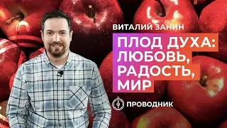 ПРОВОДНИК | ОСВЯЩЕНИЕ — Плод Духа