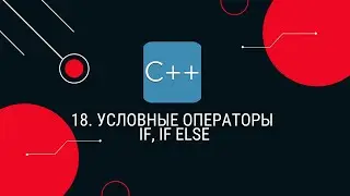 18. Условные операторы - if, if else
