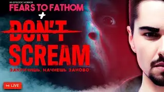 НЕ КРИЧИ! НОВЫЙ РЕАЛИСТИЧНЫЙ ХОРРОР на UNREAL ENGINE 5 С МИКРОФОНОМ! / Don't Scream