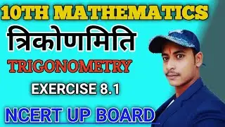 10th maths ex 8.1 | chapter 8 maths | class 10th math chapter 8 | ex 8.1 | kasa das gadit up board ,