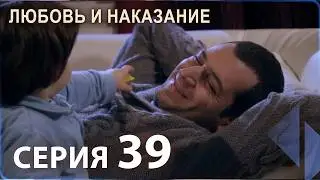 Любовь и наказание - серия 39