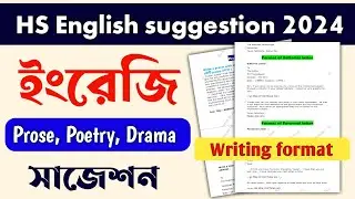 HS English MCQ SAQ suggestion 2024| Class 12 writing suggestion| উচ্চমাধ্যমিক ইংরেজি শর্ট প্রশ্ন
