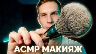 FAST ASMR MAKEUP #3