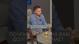 Почему мужчина долго не отвечает на сообщения 
