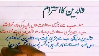 waldain ka ihtiram|| respect of parents || والدین کا احترام || essay in urdu