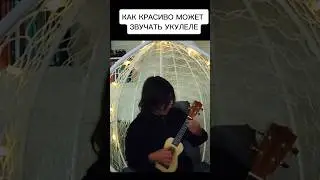 Красивая мелодия на укулеле #укулеле #shorts