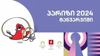 #ტანვარჯიში #ოლიმპიადა #პარიზი2024 #LIVE