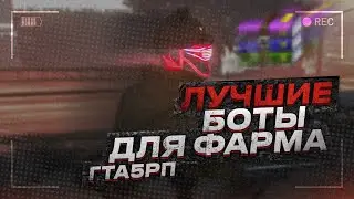Лучшие Боты для фарма в ГТА 5 РП┆︎Бот на рыбалку, Бот на ферму, Бот на Схемы в GTA5 RP┆︎