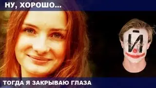 Тогда я закрываю глаза. Новый Арт Театр.