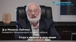 Михаэль Лайтман. Курс каббалы онлайн в Израиле