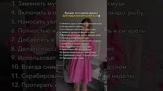 Это лучшее, что я сделала для идеальной кожи в 30 #привычки #уходзасобой #уходзалицом