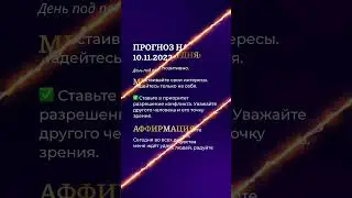 Гороскоп на день 10.11.23 