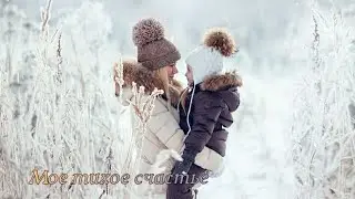 Мое тихое Счастье × My quiet Happines