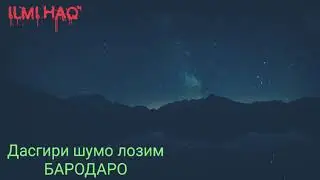 Тасбехи мохи шарифи РАМАЗОН АЛВИДО 2020